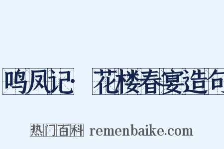 鸣凤记·花楼春宴造句是什么意思的图片
